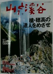 山と渓谷　2001年7月号