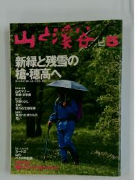 山と渓谷　1997年5月号