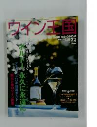 ワイン王国　2004春　No.22