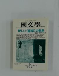 國文學　2002年9月号