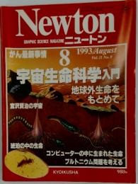 Newton 1993年8月号