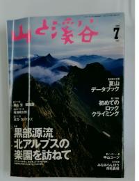山と渓谷　1999年7月号