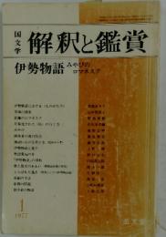 解釈と鑑賞　1977年1月号