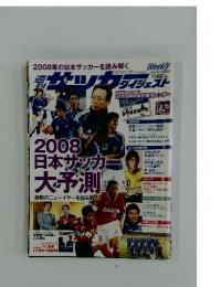 サッカーダイジェスト　2008年1月8日号