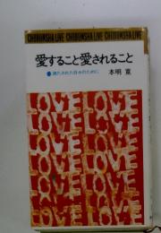 愛すること愛されること