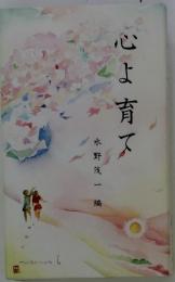 心よ育て
