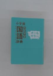 例解学習国語辞典