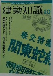 建築知識  2000年10月号