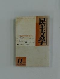 民主文学 1994年　11月号