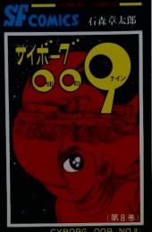 サイボーク　009　第8巻