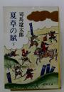 夏草の賦　下