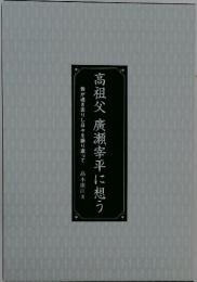 高祖父 廣瀬宰平に想う
