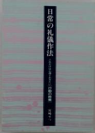 日常の礼儀作法　これだけは心得ておきたい[行動の教養]