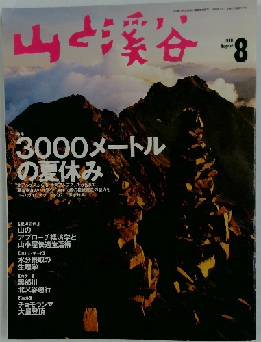 【正規品】 山と渓谷 1998年 古本、中古本、古書籍 / 古本配達本舗 / 8月号 アウトドア