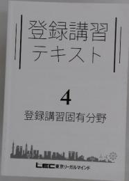 登録講習テキスト　4　登録講習固有分野