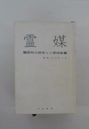 霊媒　霊能力開発と心霊現象