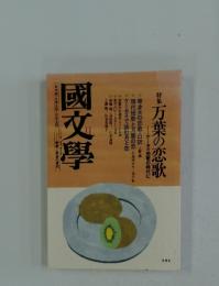 國文學11　万葉の恋歌