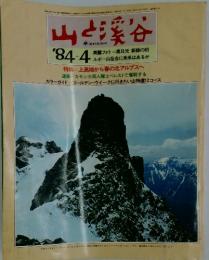 山と溪谷　1984年　4月号