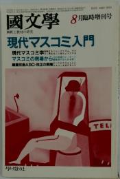 國文學　1983年　8月号