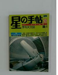 星の手帖　1978年　夏　VOL.1