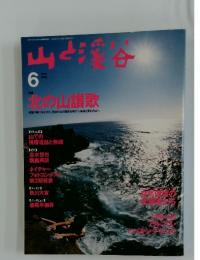 山と渓谷　1996年6月号