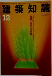 建築知識　1993年　12月号