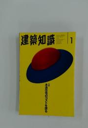 建築知識　1996年1月号