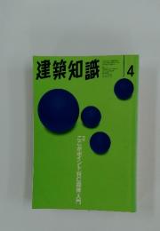 建築知識　1995年4月号