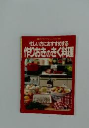 忙しい方におすすめする 作りおきのきく料理　マイライフシリーズ・307
