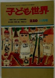 子ども世界　220　11月号
