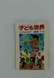 子ども世界　218　　9月号