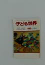 子ども世界　223　1990年　2月号