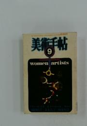 美術手帖　1983年9月号