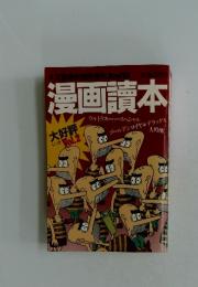 漫画読本　大好評　Vol.2