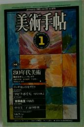 美術手帖　1981年1月号