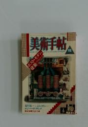 美術手帖　1986年11月号