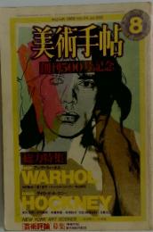 美術手帖　1982年8月号