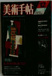美術手帖　1980年12月号