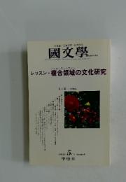 國文學　2004年5月号