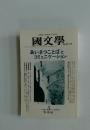 國文學　あいさつことばと コミュニケーション　1999年 5月号