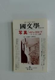 國文學　1999年8月号
