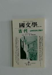 國文學　1999年　9月号
