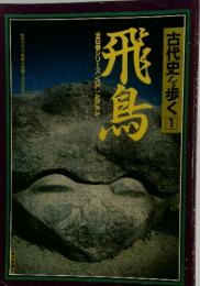古代史を歩く　1　飛鳥　全6巻シリーズ　VOL.1ASUKA