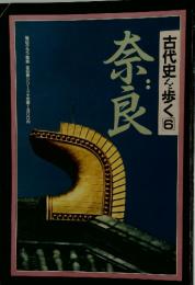 奈良　古代史を歩く　6
