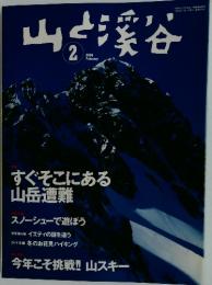山と渓谷　2004年　2月号
