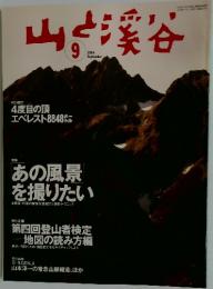 山と溪谷　　2004年　9月号