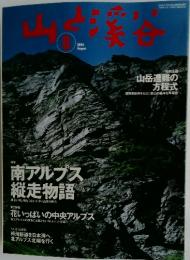 山と溪谷　2004年　8月号