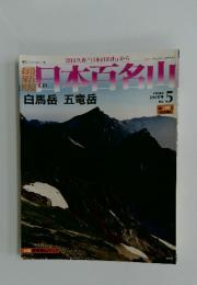 日本百名山　白馬岳　五竜岳　2008年3月号