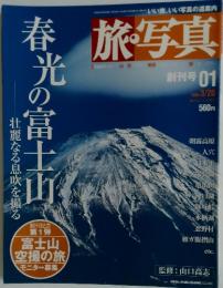 旅写真　2003年　3月号