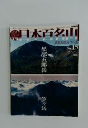 日本百名山　2001年　5月号